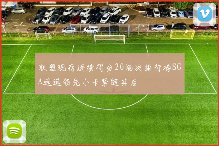 联盟现存连续得分20场次排行榜SGA遥遥领先小卡紧随其后
